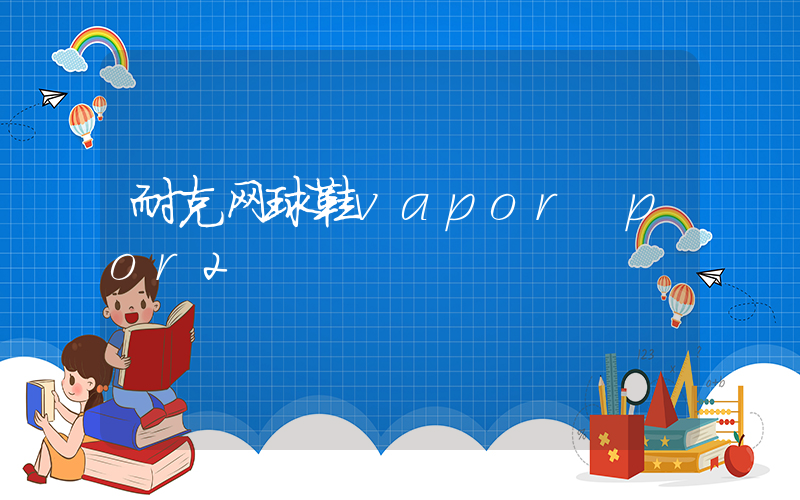 耐克网球鞋vapor por2插图